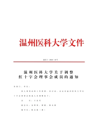 温州医科大学关于调整红十字会理事会成员的通知