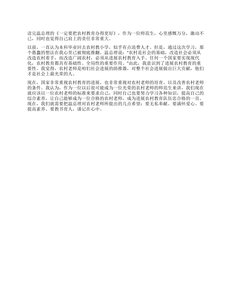 温总理《一定要把农村教育办得更好》之心得体会_第1页