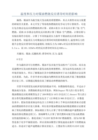 温度和压力对煤油燃烧反应诱导时间的影响
