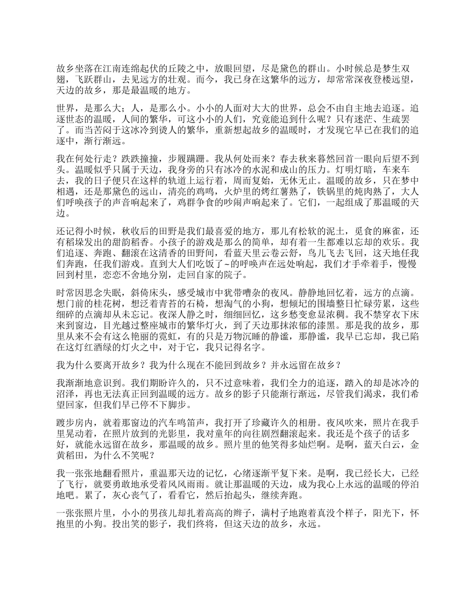 温暖的天边作文_第1页