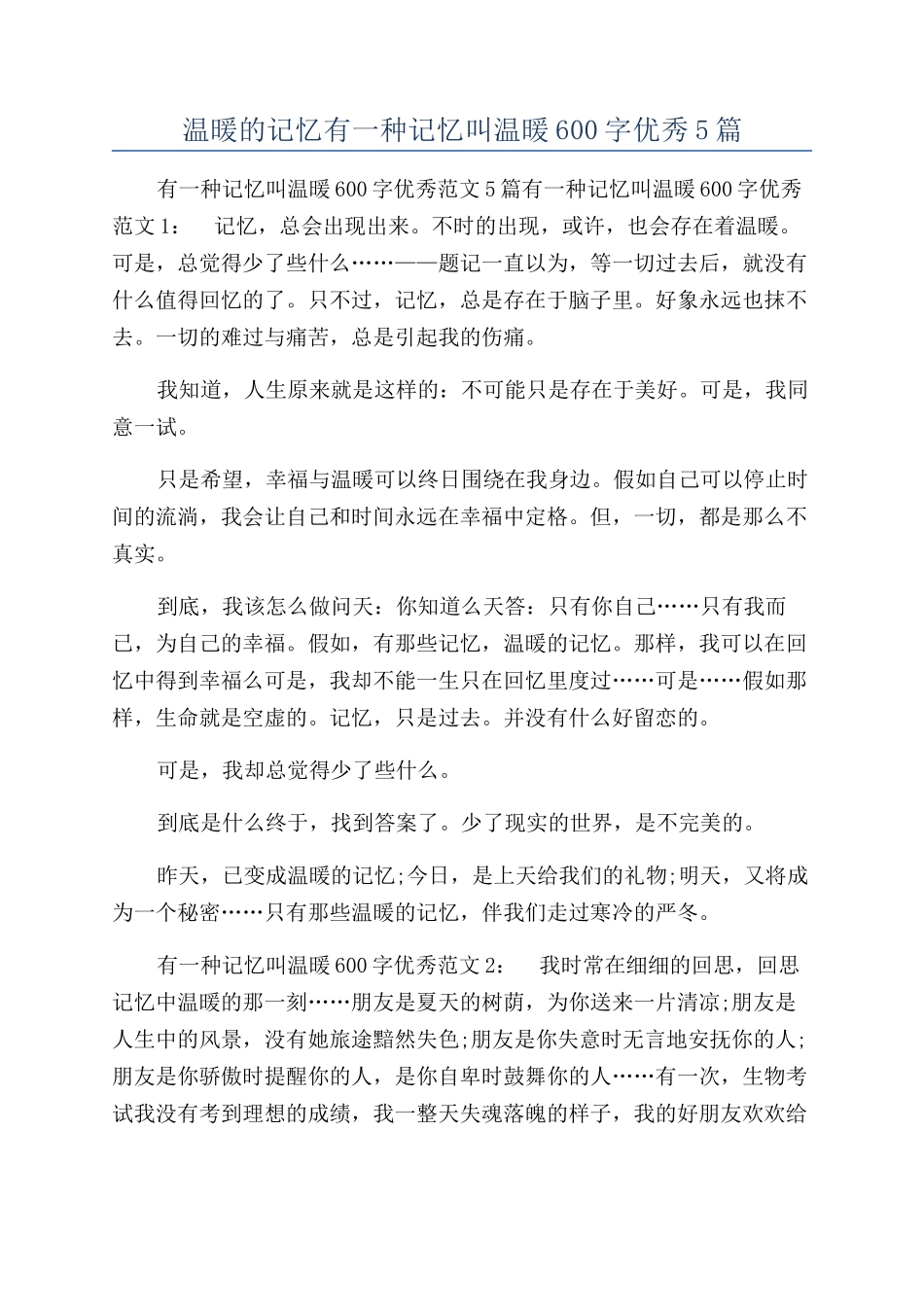 温暖的记忆有一种记忆叫温暖600字优秀5篇_第1页
