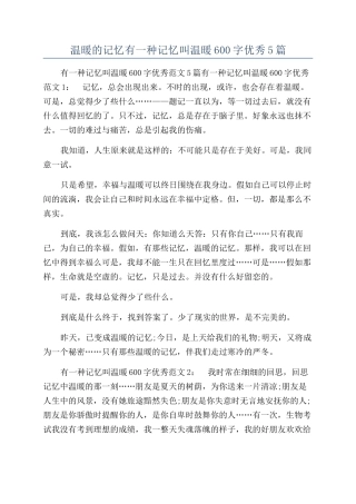 温暖的记忆有一种记忆叫温暖600字优秀5篇