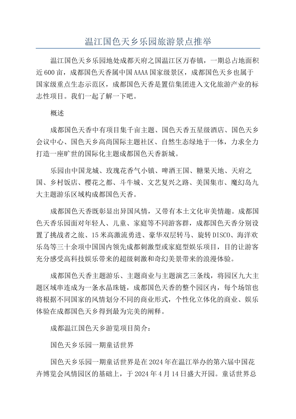 温江国色天乡乐园旅游景点推荐_第1页