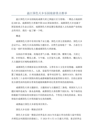 温江国色天乡乐园旅游景点推荐