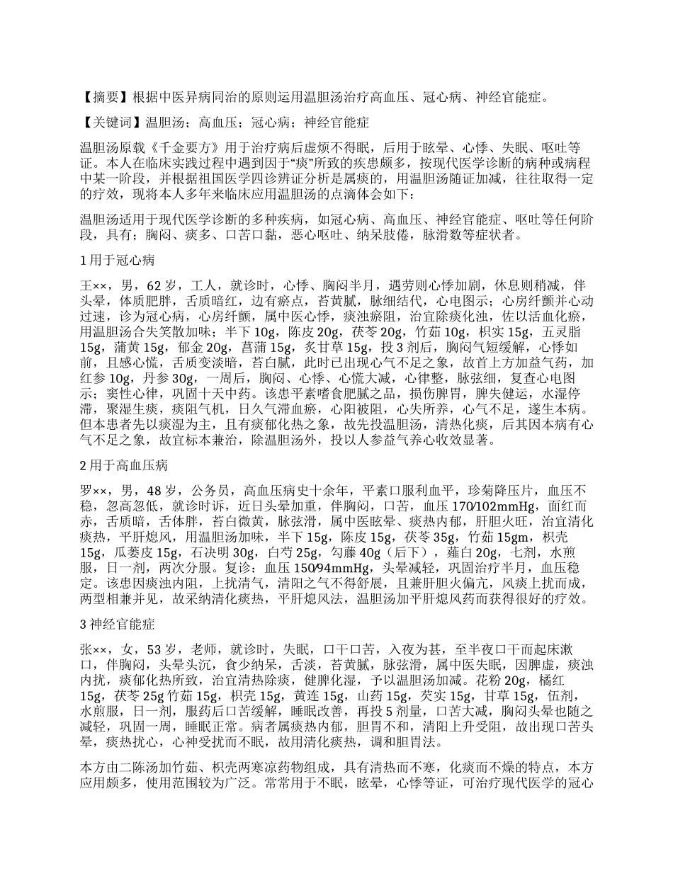 温胆汤的临床应用_第1页