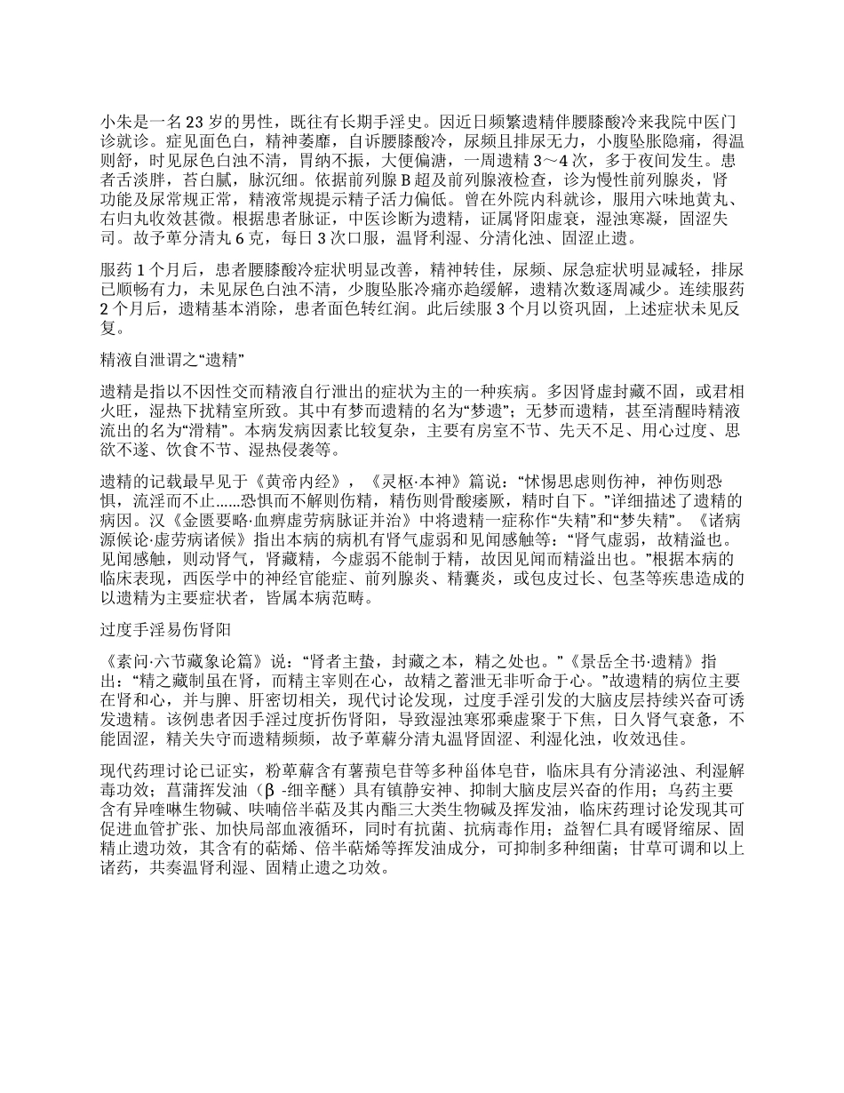 温肾固涩止遗精_第1页