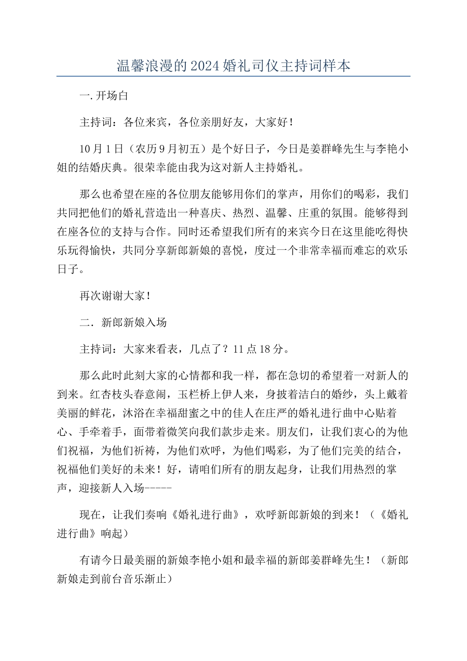 温馨浪漫的2024婚礼司仪主持词样本_第1页
