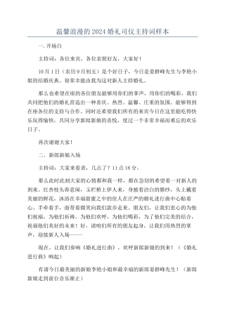 温馨浪漫的2024婚礼司仪主持词样本
