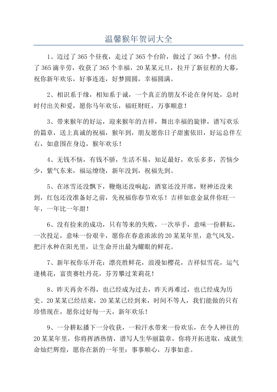 温馨猴年贺词大全_第1页