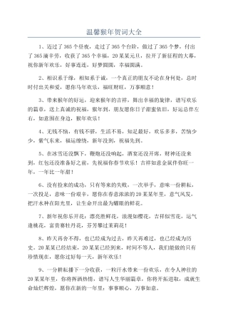 温馨猴年贺词大全