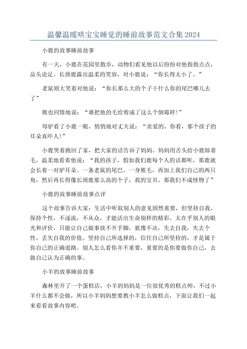 温馨温暖哄宝宝睡觉的睡前故事范文合集2024_第1页