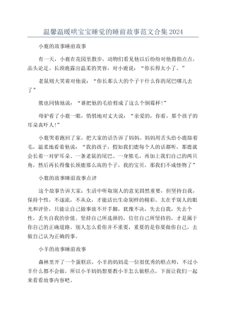 温馨温暖哄宝宝睡觉的睡前故事范文合集2024