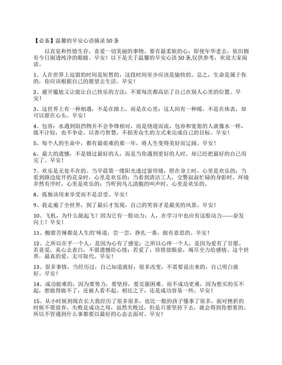 温馨的早安心语摘录50条_第1页