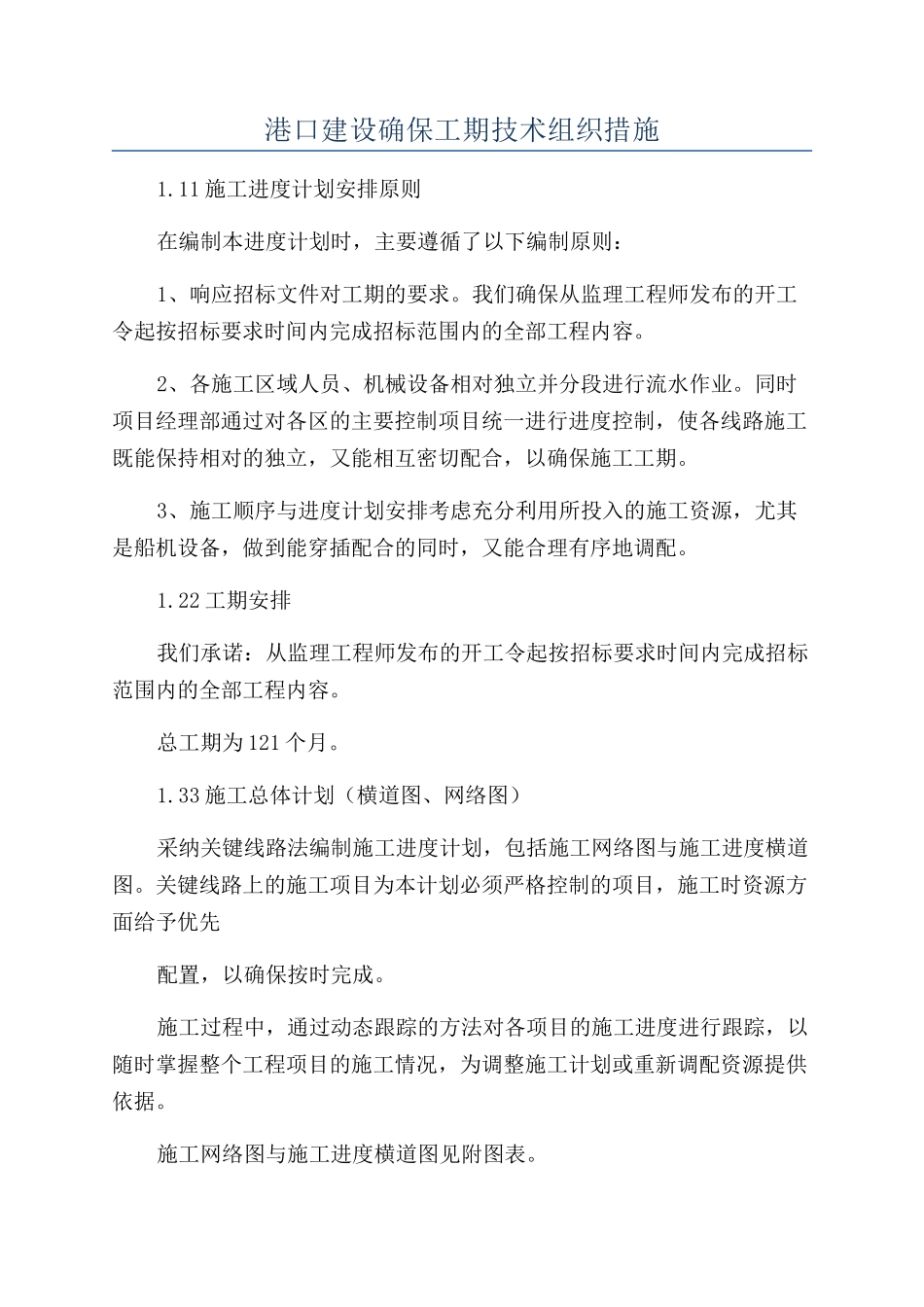 港口建设确保工期技术组织措施_第1页