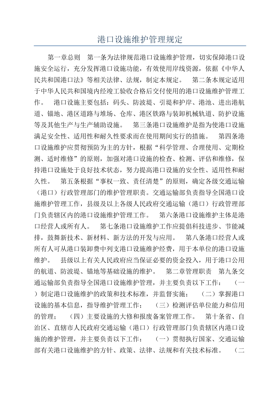 港口设施维护管理规定_第1页