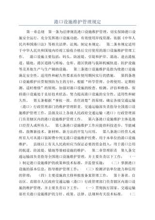 港口设施维护管理规定