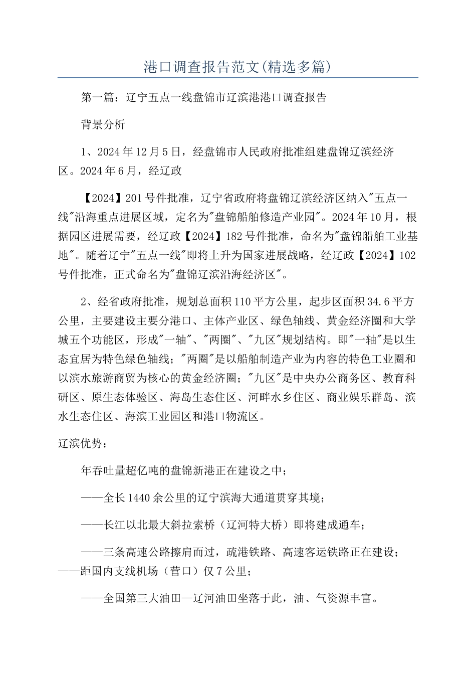 港口调查报告范文_第1页