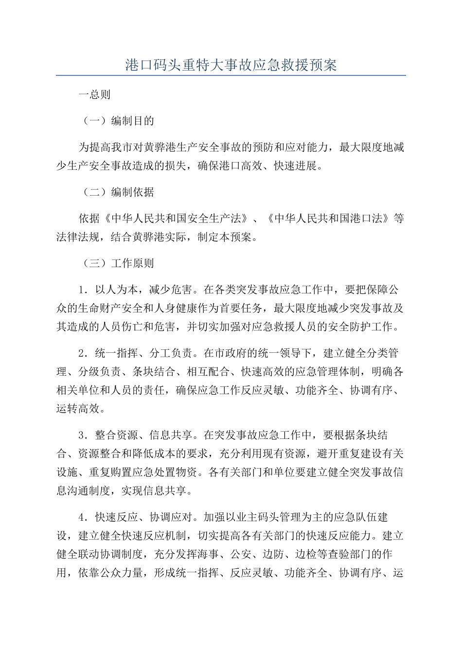 港口码头重特大事故应急救援预案_第1页