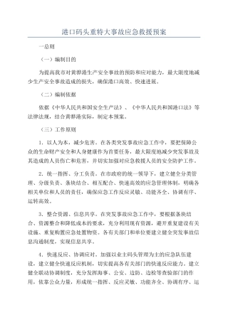 港口码头重特大事故应急救援预案