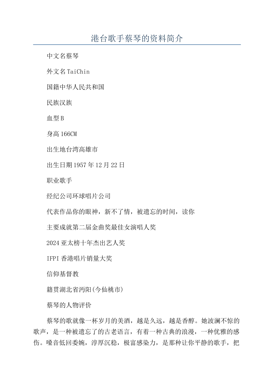 港台歌手蔡琴的资料简介_第1页