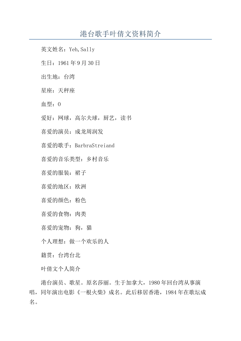 港台歌手叶倩文资料简介_第1页