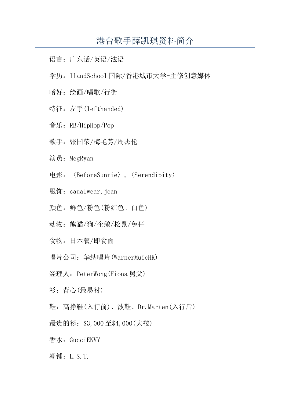 港台歌手薛凯琪资料简介_第1页