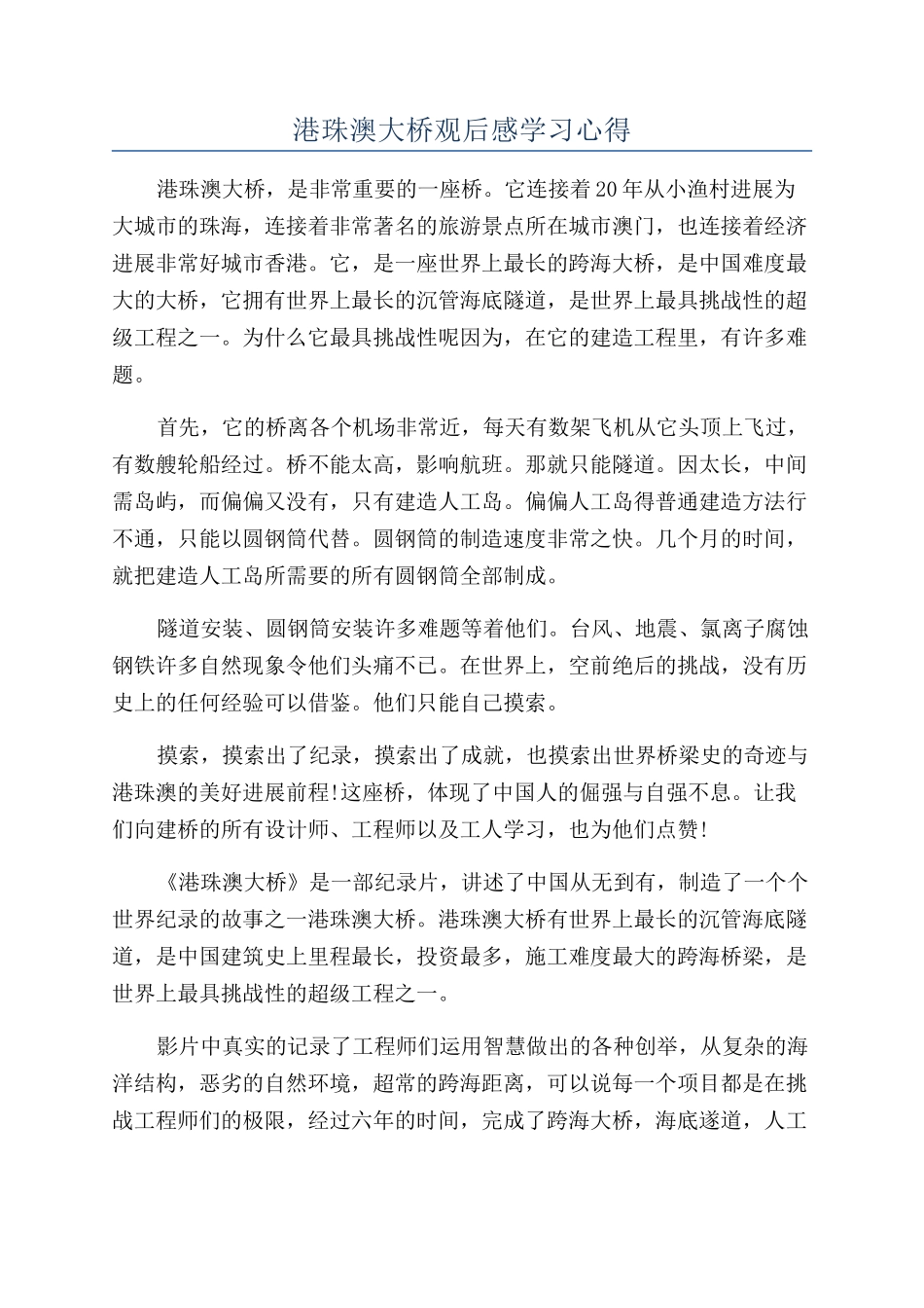 港珠澳大桥观后感学习心得_第1页