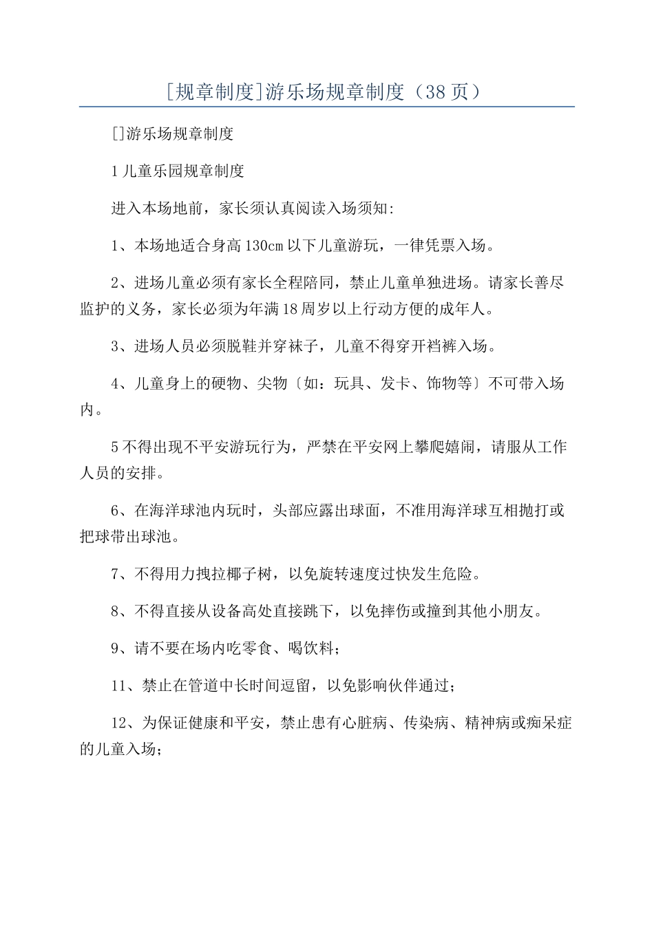 游乐场规章制度（38页）_第1页
