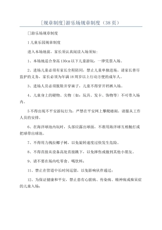 游乐场规章制度（38页）