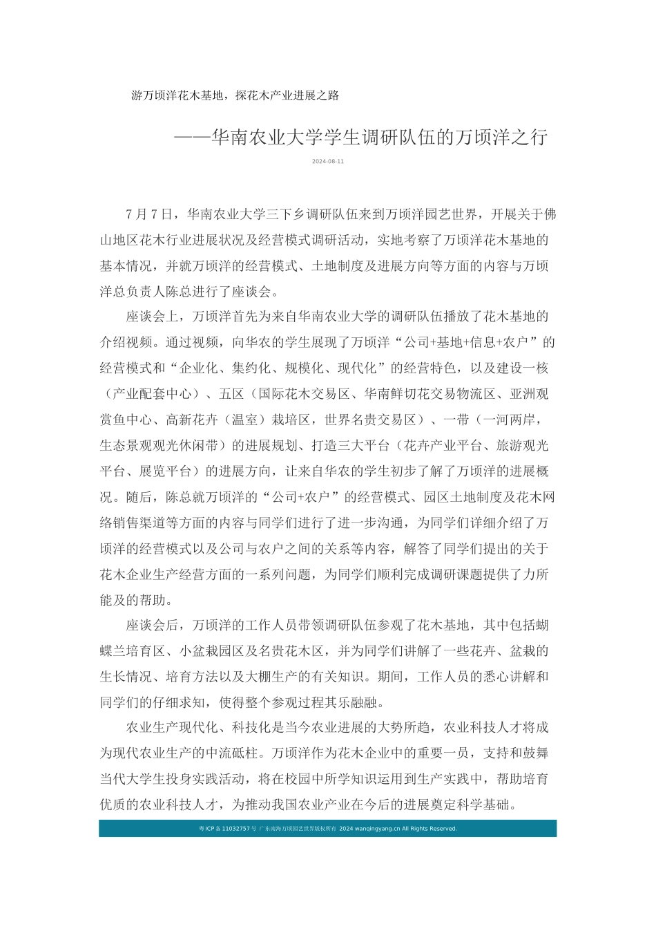 游万顷洋花木基地探花木产业发展之路_第1页