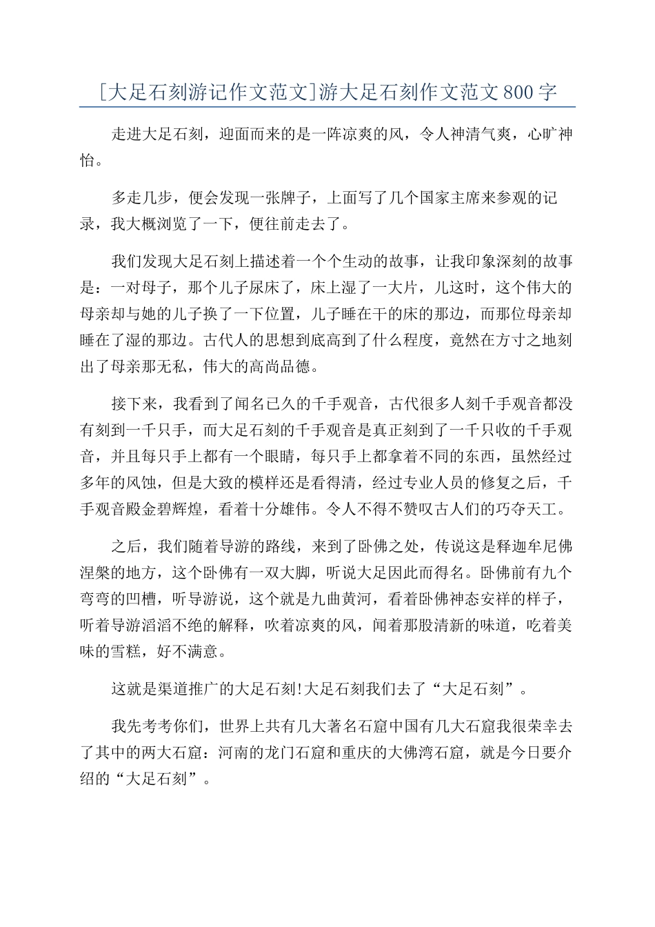 游大足石刻作文范文800字_第1页