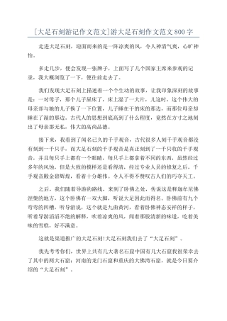 游大足石刻作文范文800字