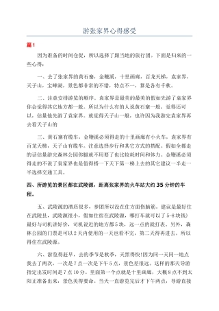 游张家界心得感受