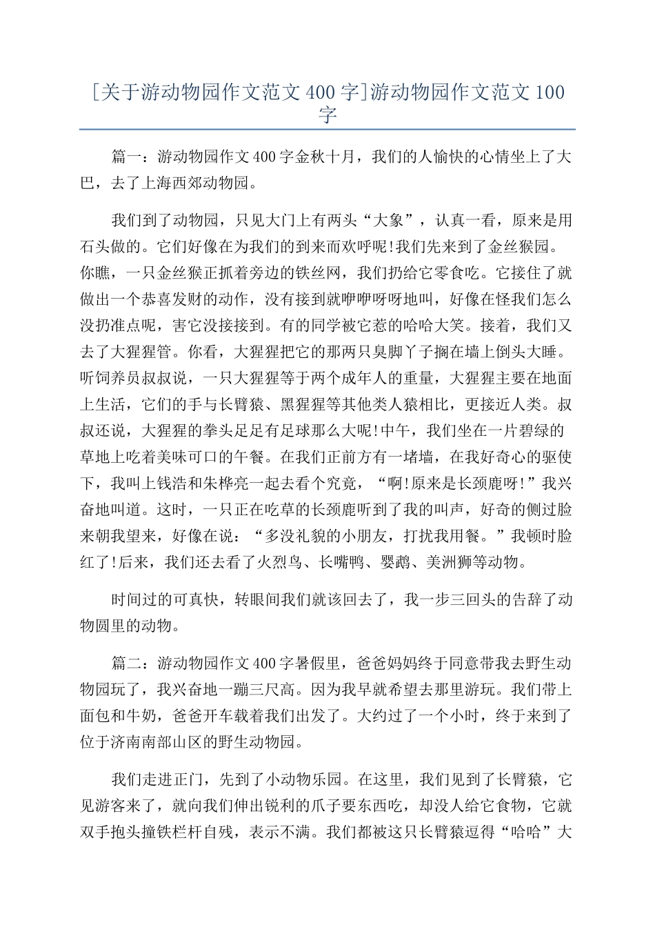 游动物园作文范文100字_第1页