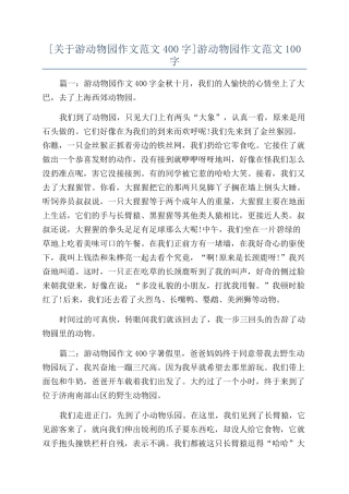游动物园作文范文100字