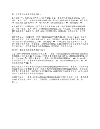 游客满意度调查报告3篇