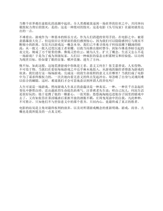 游戏人生作文800字
