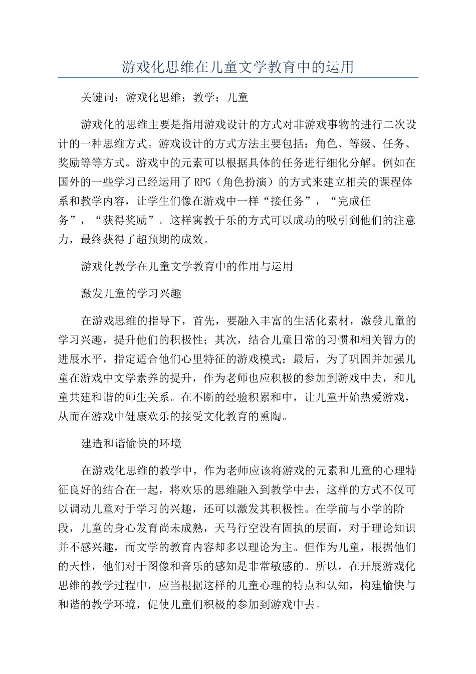 游戏化思维在儿童文学教育中的运用_第1页