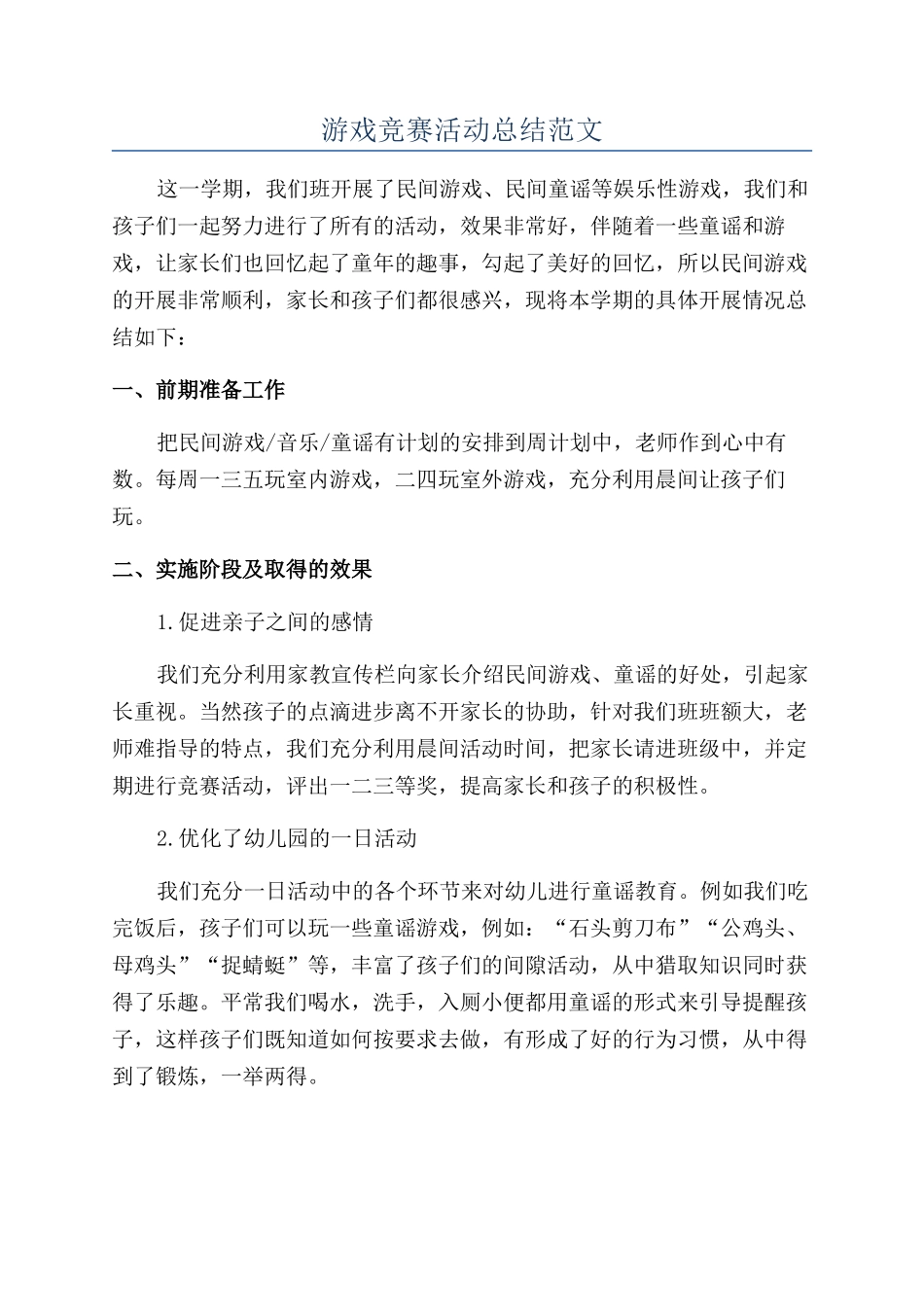游戏比赛活动总结范文_第1页