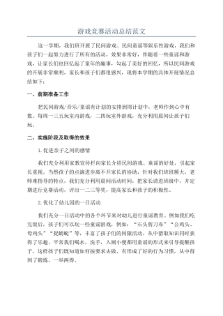 游戏比赛活动总结范文