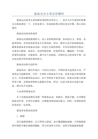 游泳安全小常识有哪些