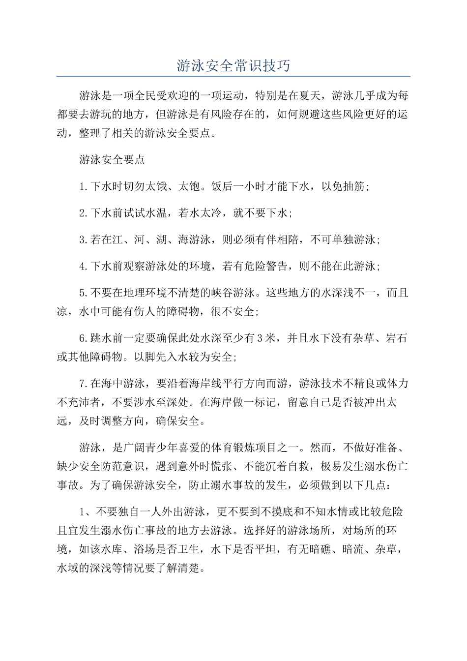 游泳安全常识技巧_第1页