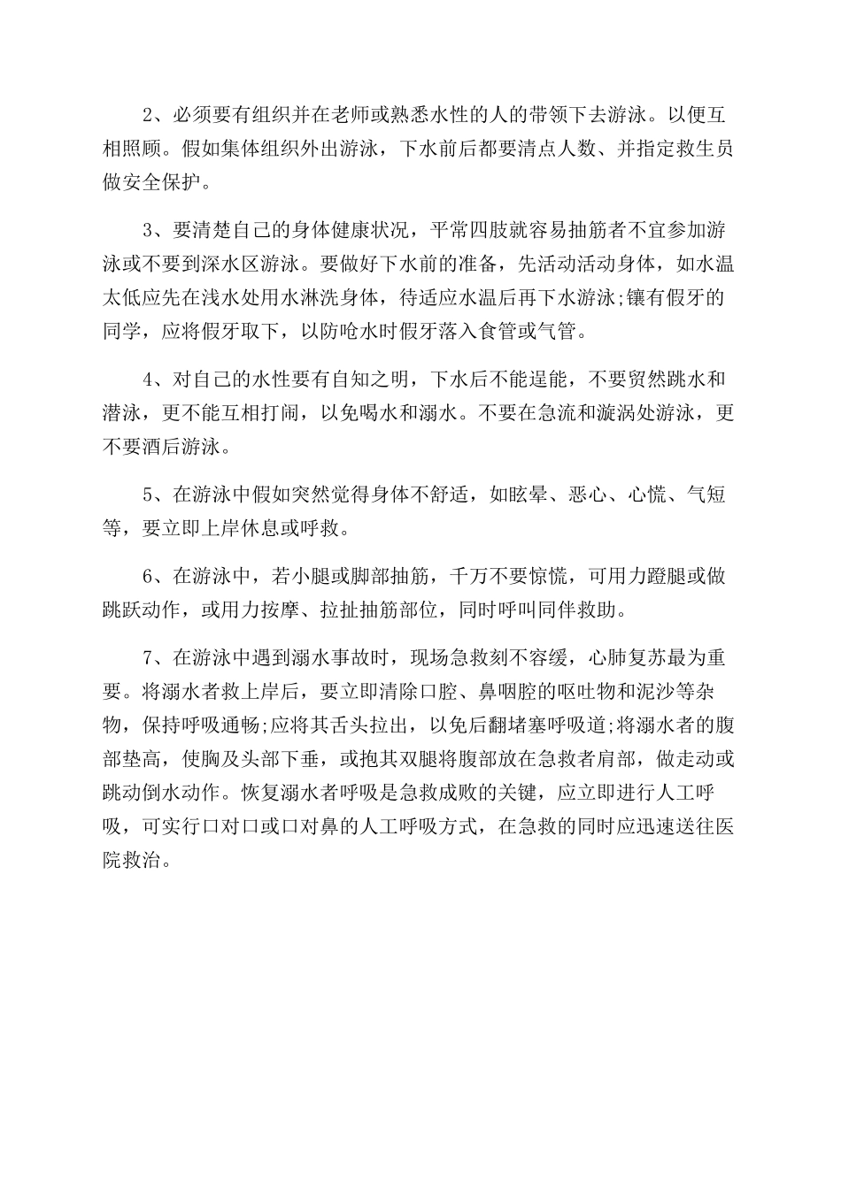 游泳安全常识技巧_第2页