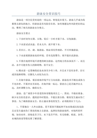 游泳安全常识技巧