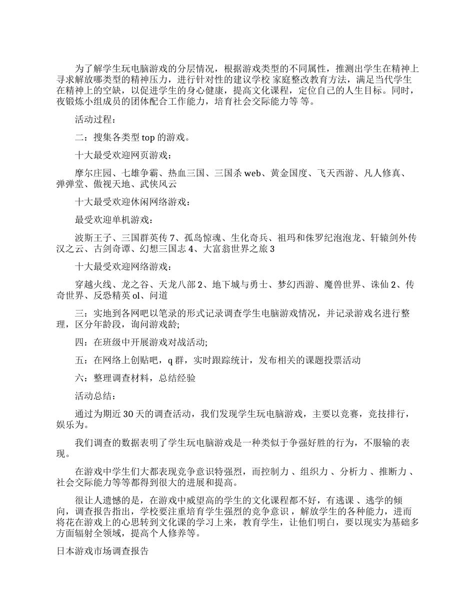 游戏调查报告范文4篇_第1页