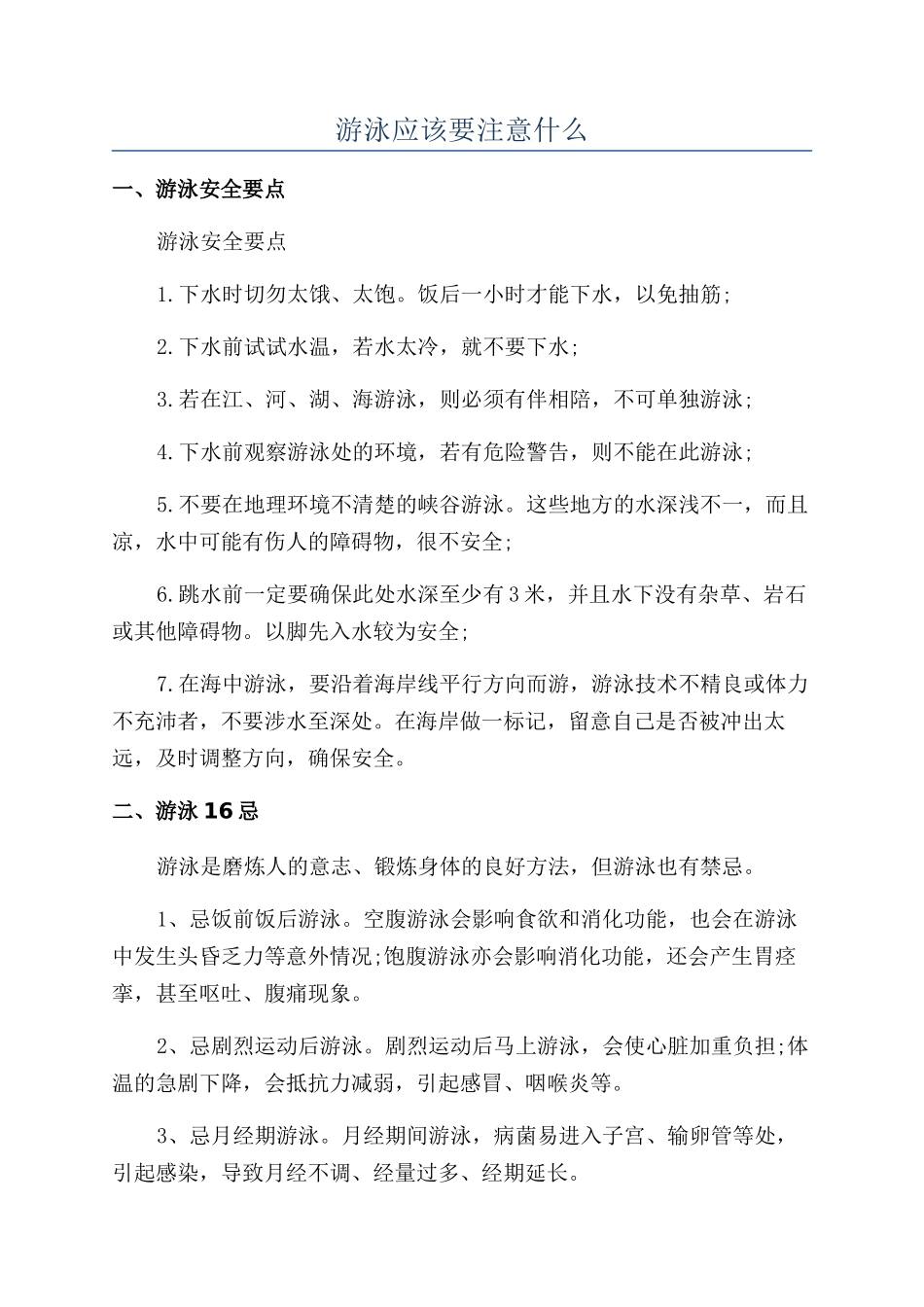 游泳应该要注意什么_第1页