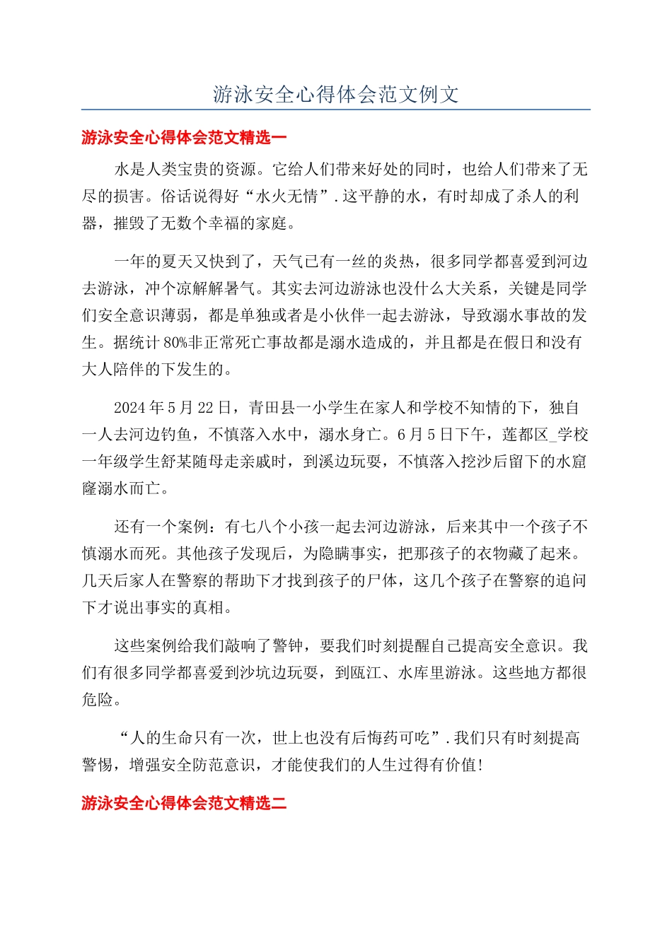 游泳安全心得体会范文例文_第1页