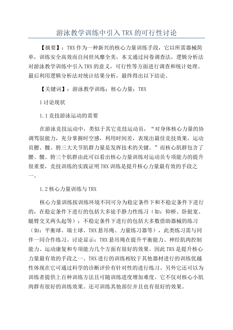 游泳教学训练中引入TRX的可行性研究_第1页