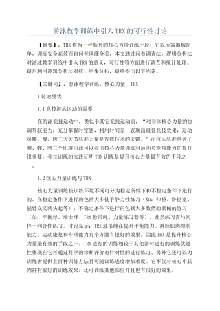 游泳教学训练中引入TRX的可行性研究