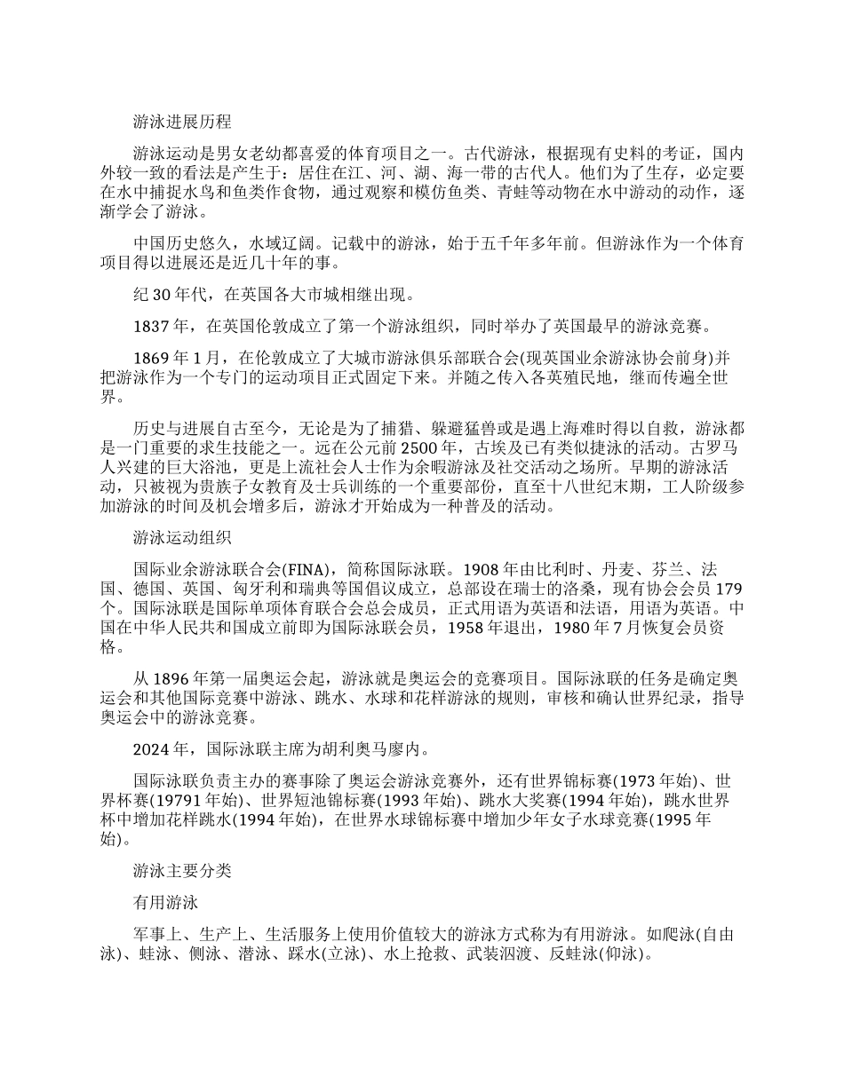 游泳的基本常识集锦_第1页